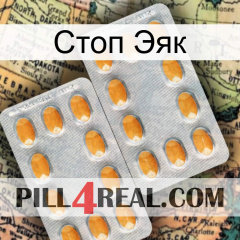 Стоп Эяк cialis4